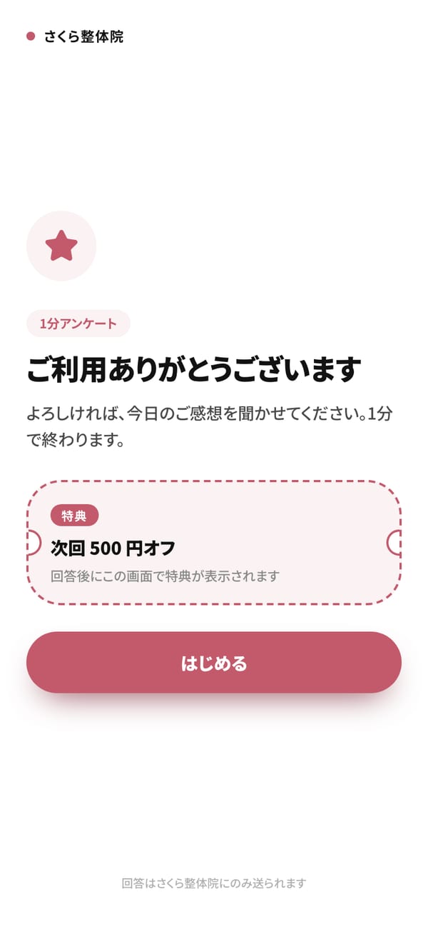 口コミ(アンケート)画面の見本
